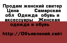 Продам женский свитер › Цена ­ 200 - Самарская обл. Одежда, обувь и аксессуары » Женская одежда и обувь   